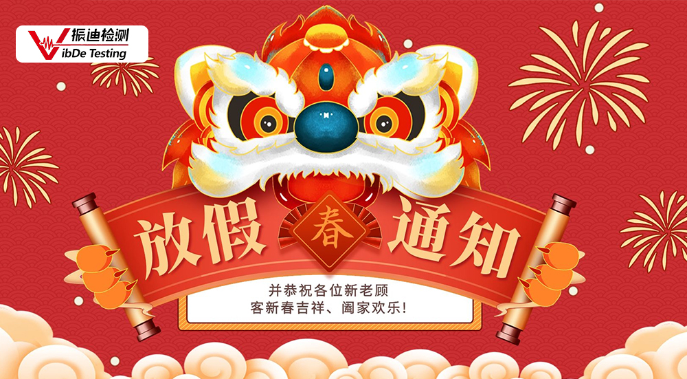 江蘇振迪檢測科技有限公司新年放假通知！